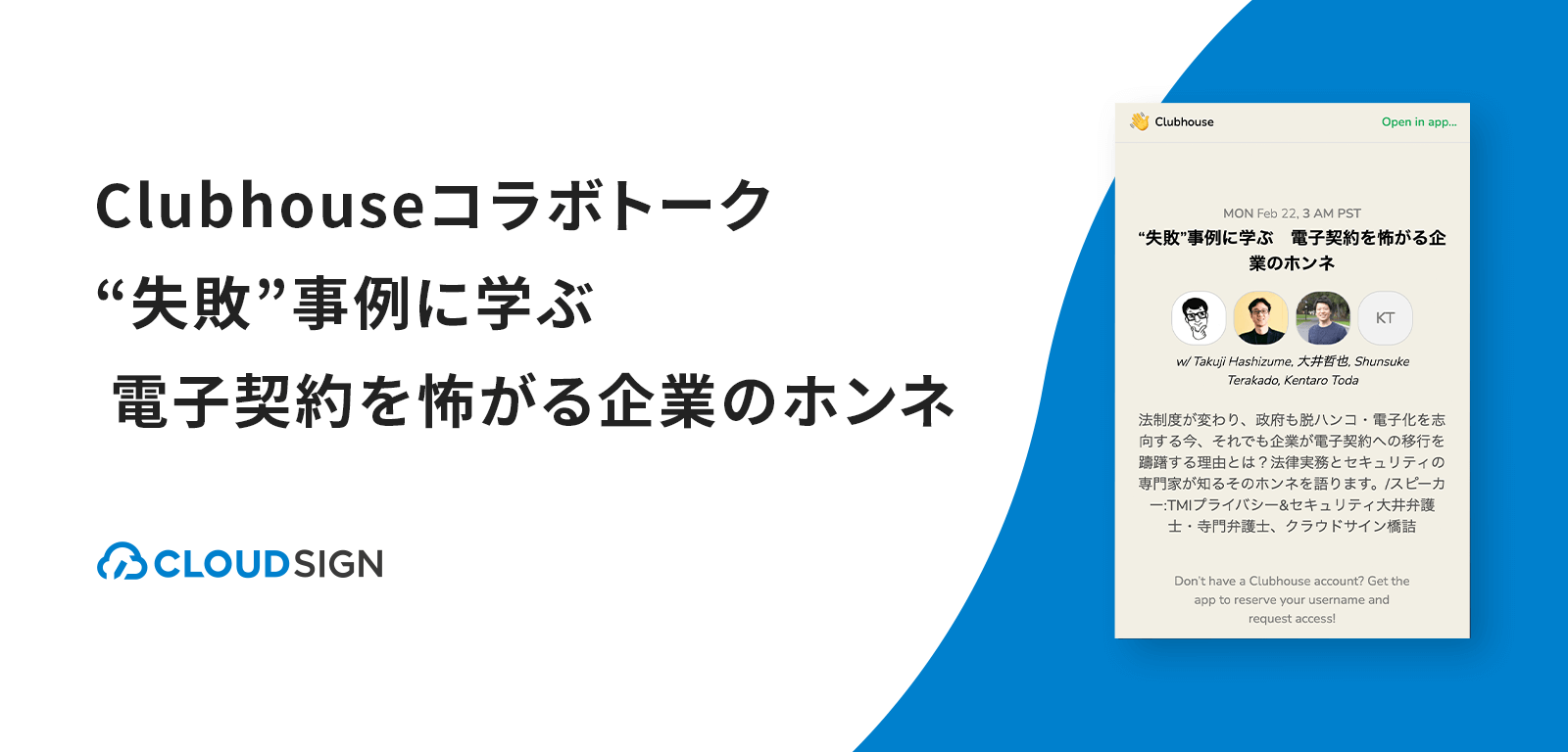 Clubhouseコラボトーク「“失敗”事例に学ぶ　電子契約を怖がる企業のホンネ」