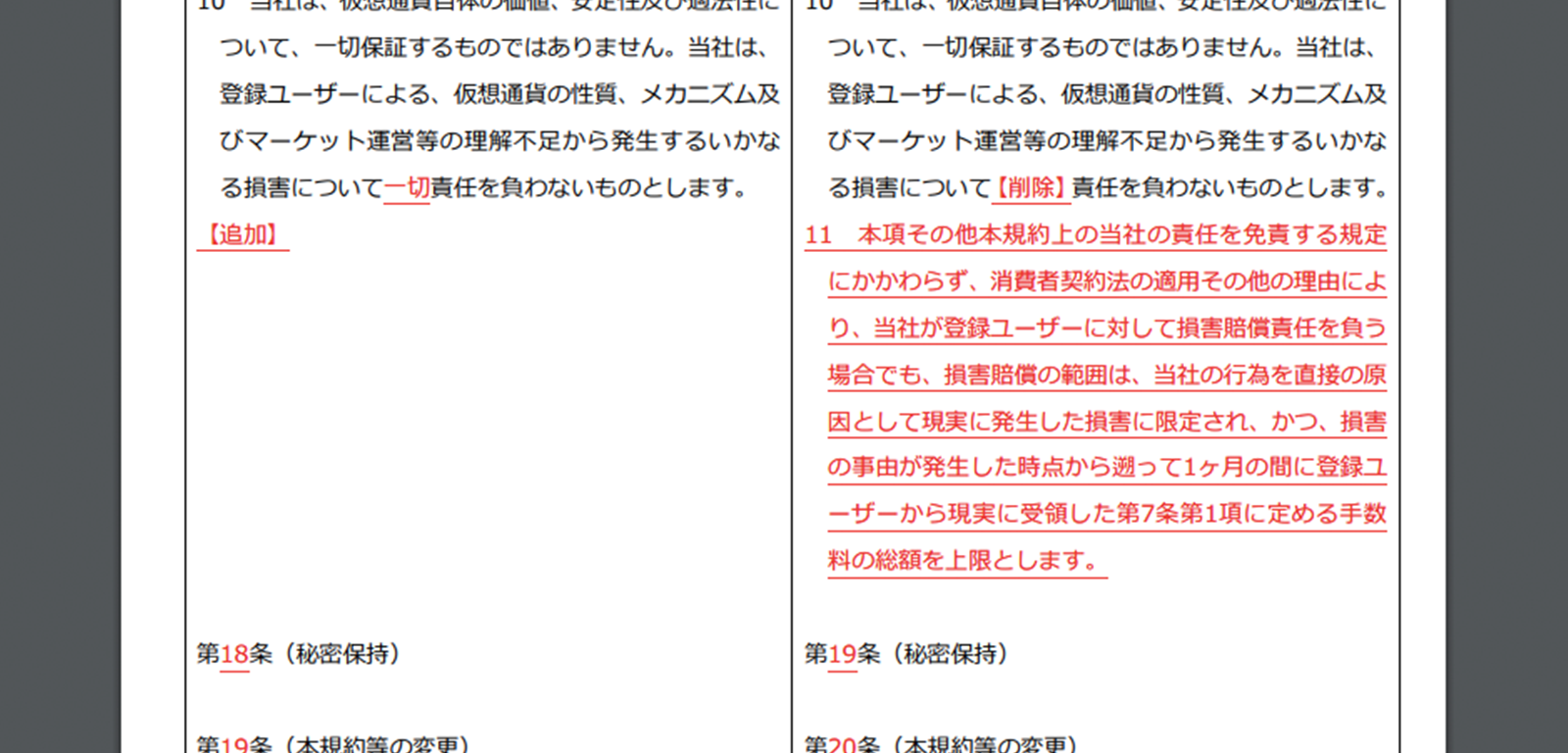 消費者契約法対策の文言を第19条11項に追加