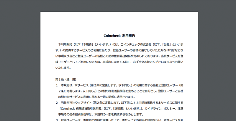 コインチェックの利用規約をチェックしたら、通常あるはずのアレがなかった