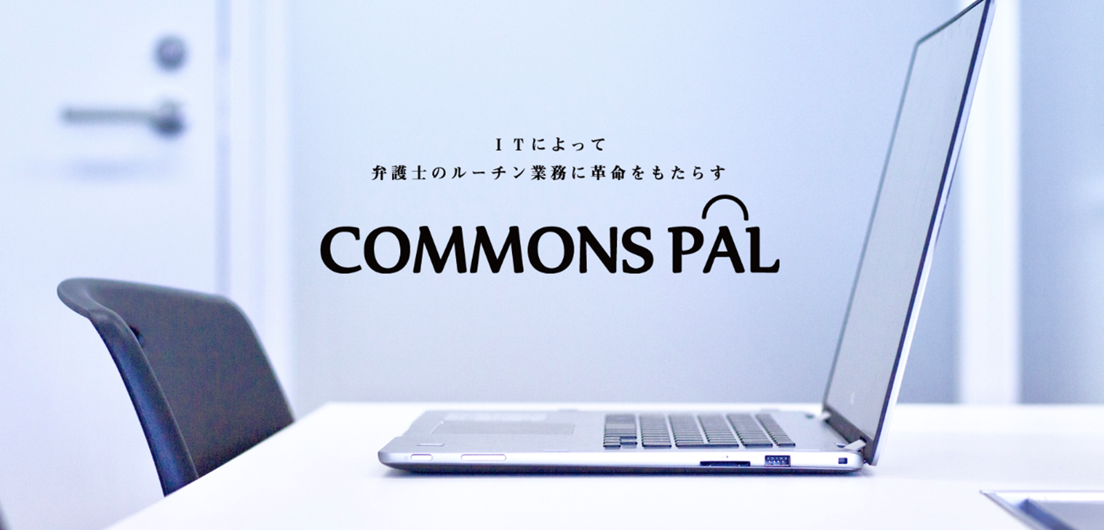 契約書作りを「プラモデル」化するプロ向け契約書作成・管理ツール COMMONS PAL
