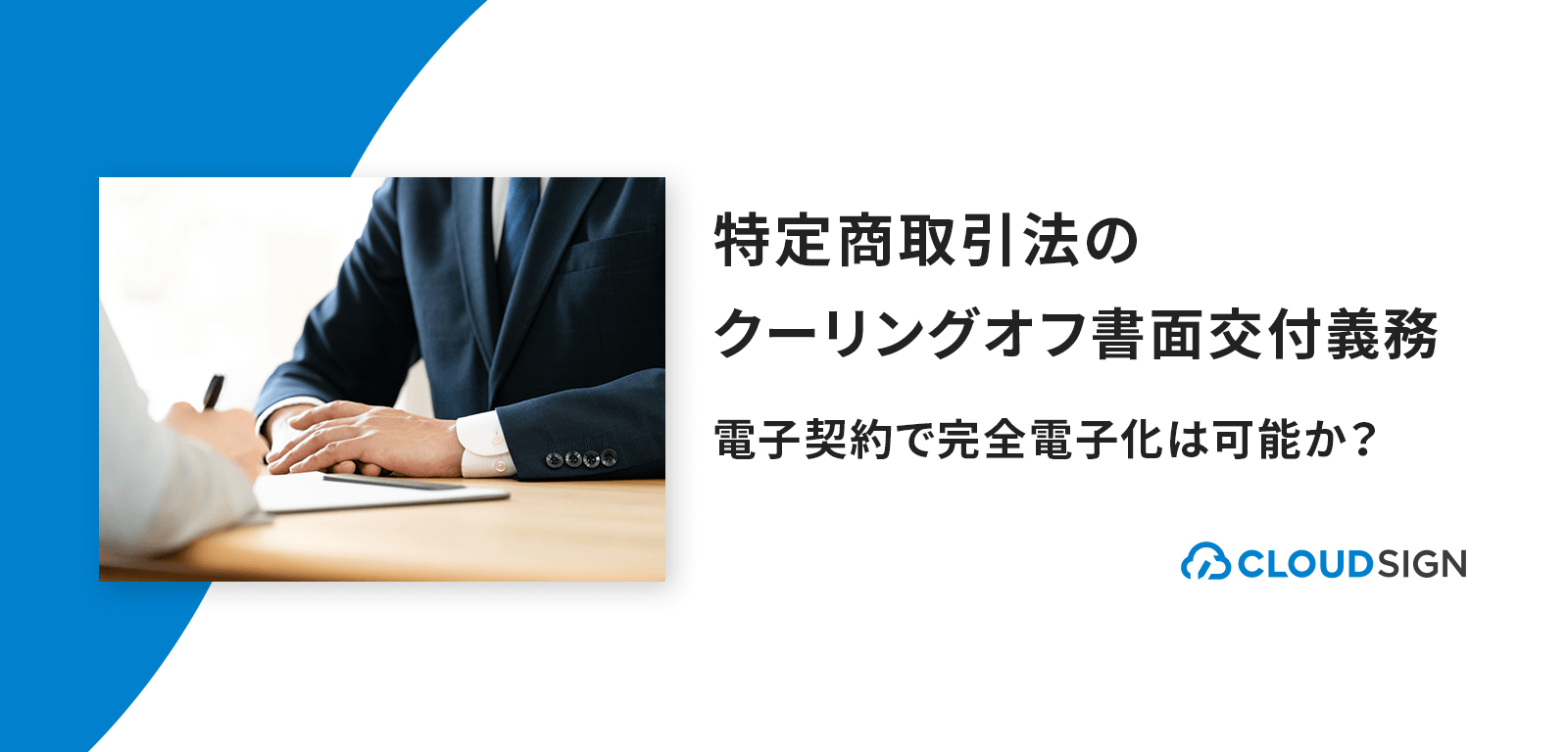 特定商取引法のクーリング・オフ書面交付義務—電子契約で完全電子化は可能か？