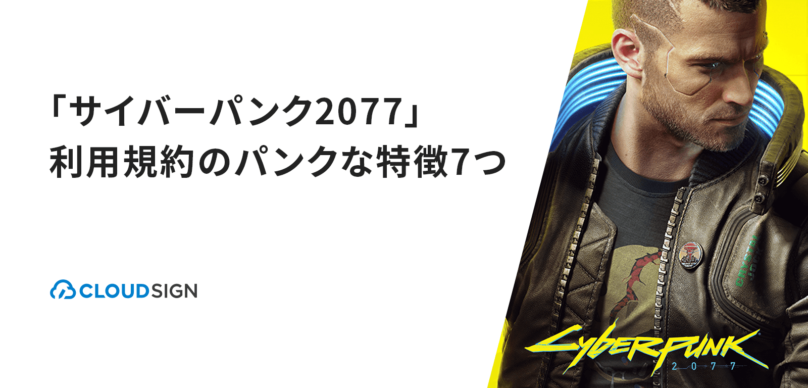 「サイバーパンク2077」利用規約のパンクな特徴7つ