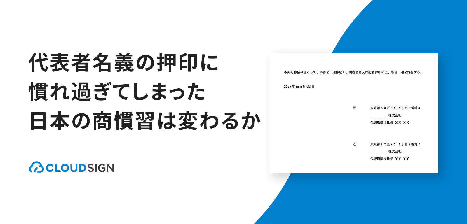 代表者名義の押印に慣れ過ぎてしまった日本の商慣習は変わるか