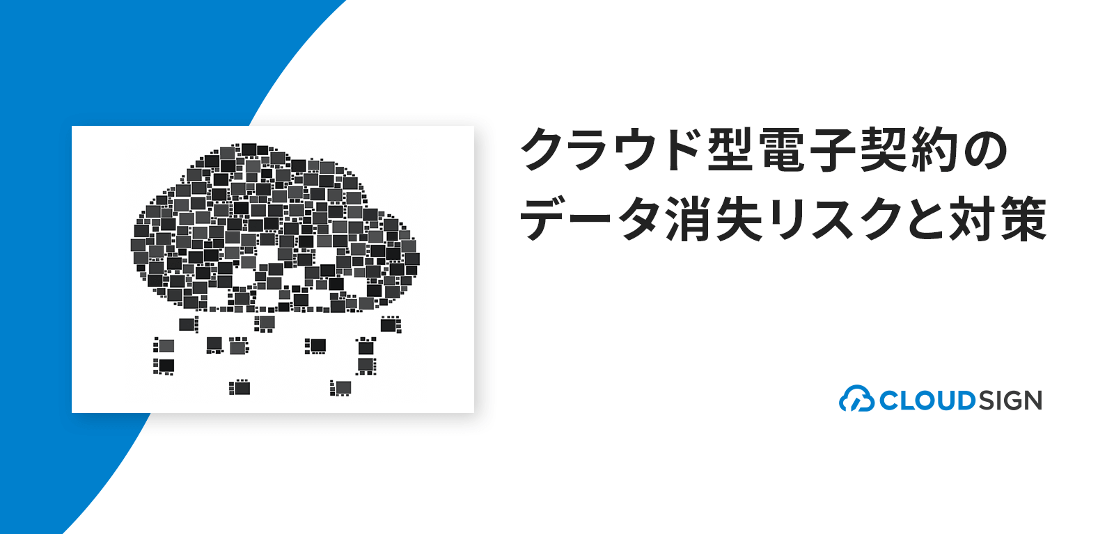 クラウド型電子契約のデータ消失リスクと対策