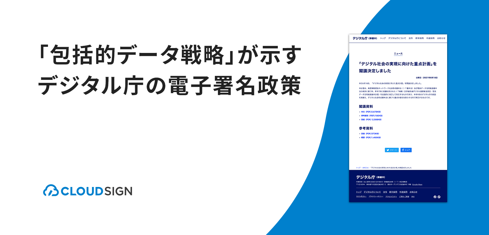 「包括的データ戦略」が示すデジタル庁の電子署名政策