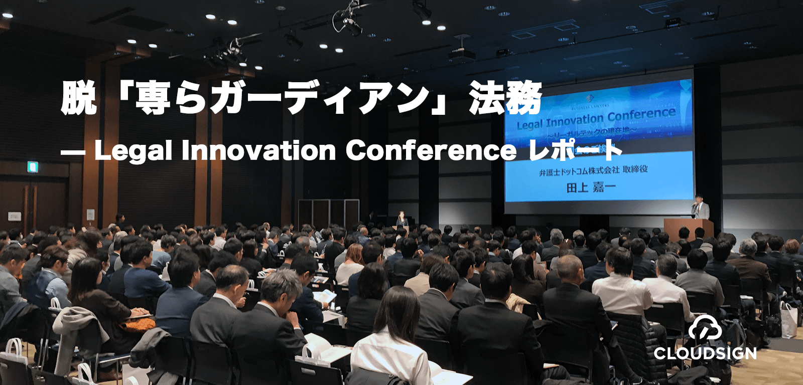 脱「専らガーディアン」法務 — Legal Innovation Conference レポート