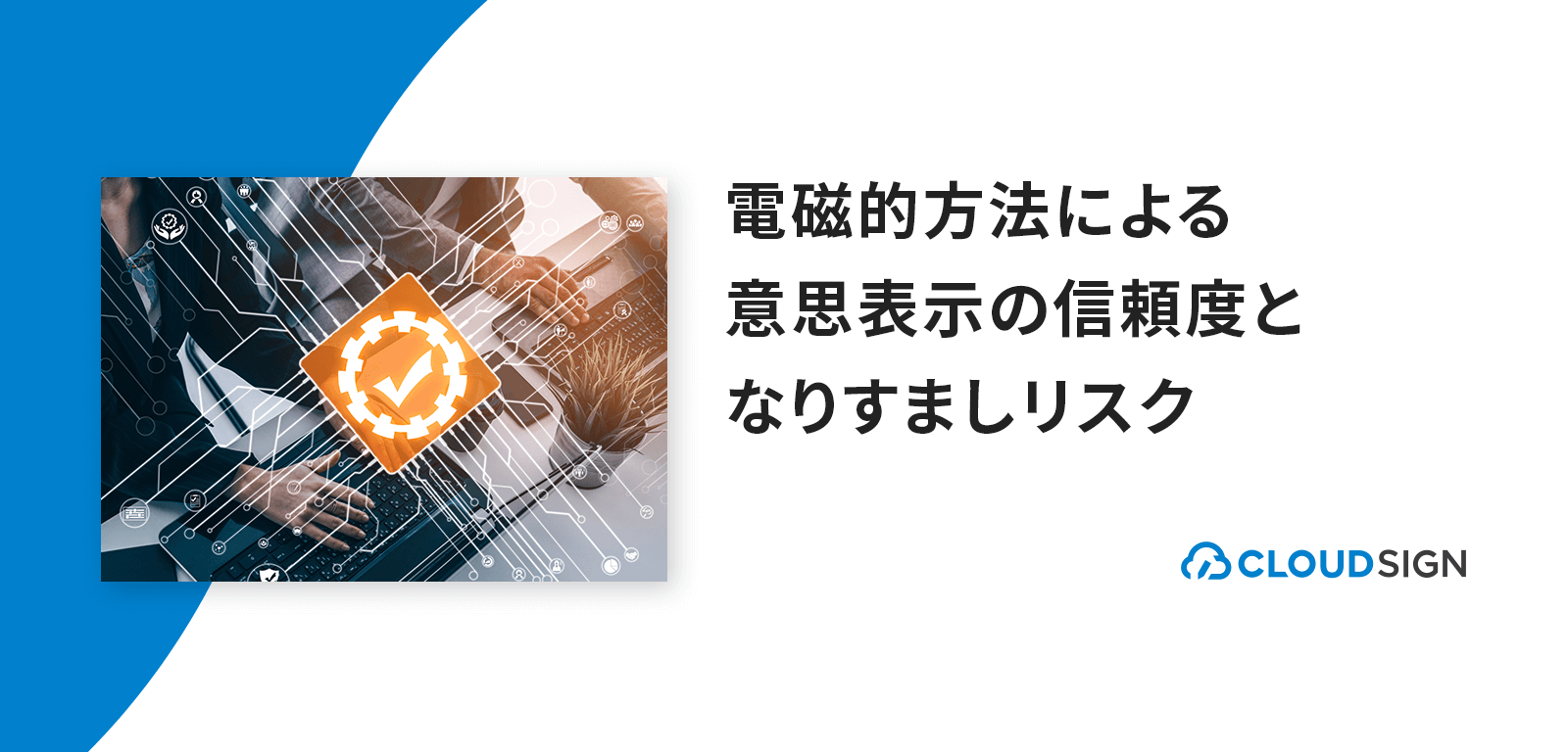 電磁的方法による意思表示の信頼度となりすましリスク