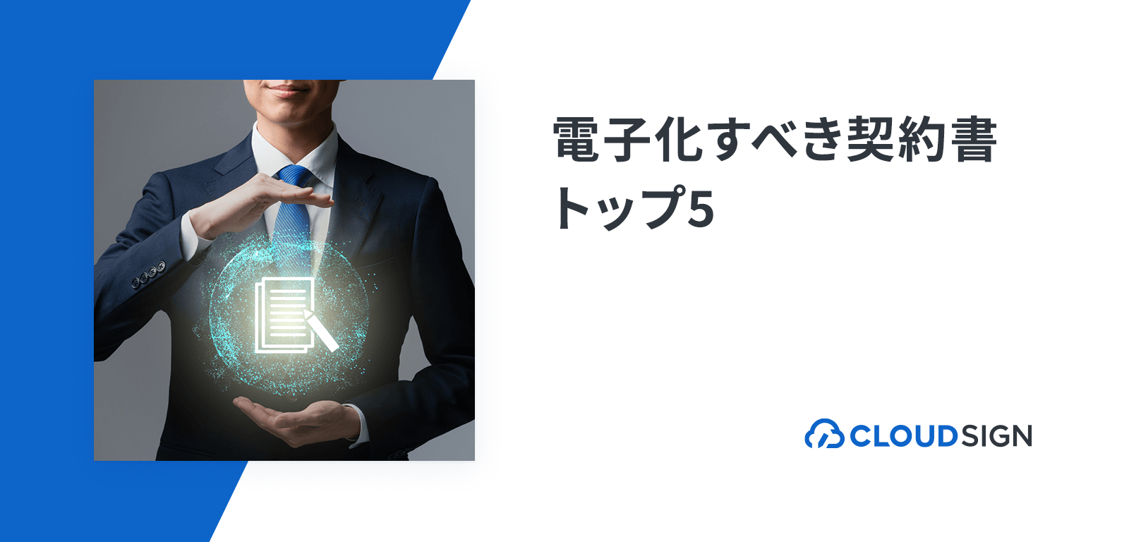 電子化すべき契約書トップ5—電子契約利用実態調査にみる契約書電子化のはじめ方とセオリー