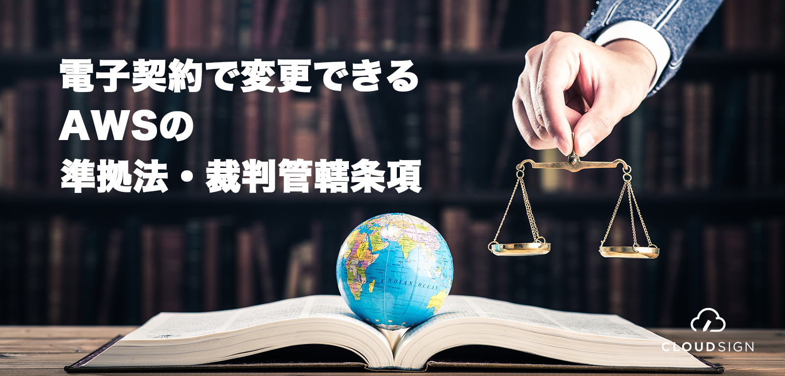 電子契約で変更できるAWSの準拠法・裁判管轄条項