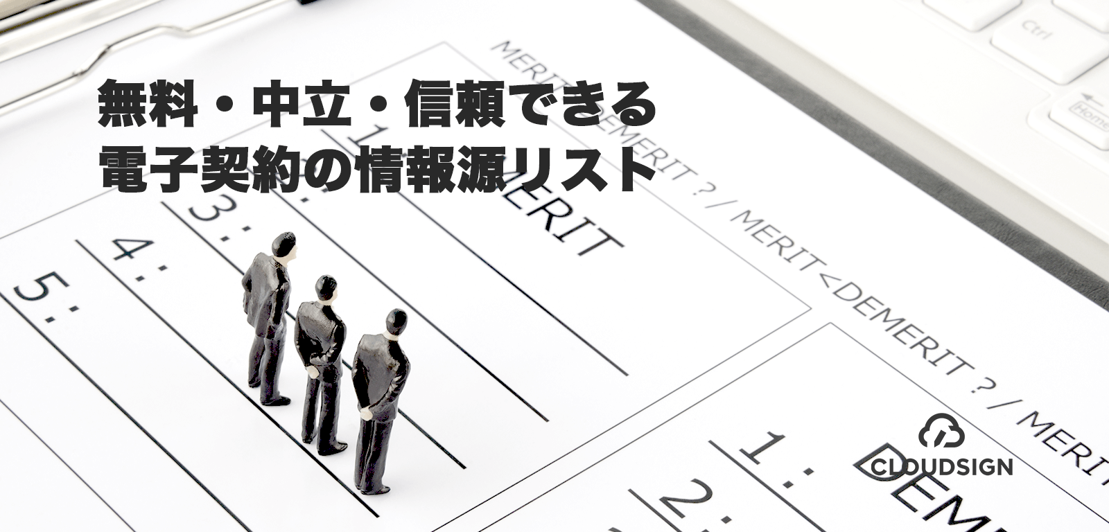 無料・中立・信頼できる電子契約の情報源リスト