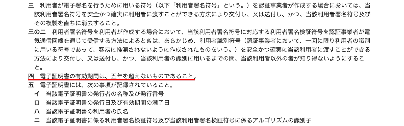 電子署名法施行規則6条4項に電子証明書の有効期間の上限が定められている