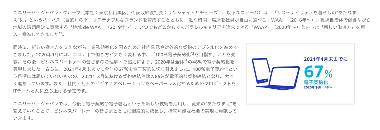 https://www.unilever.co.jp/news/press-releases/2021/unilever-japan-makes-great-strides-towards-100-electronic-contract.html　2021年6月30日最終アクセス