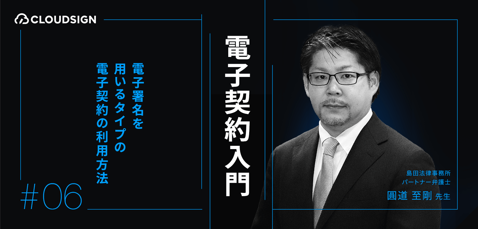 電子契約入門—第６回：電子署名を用いるタイプの電子契約の利用方法