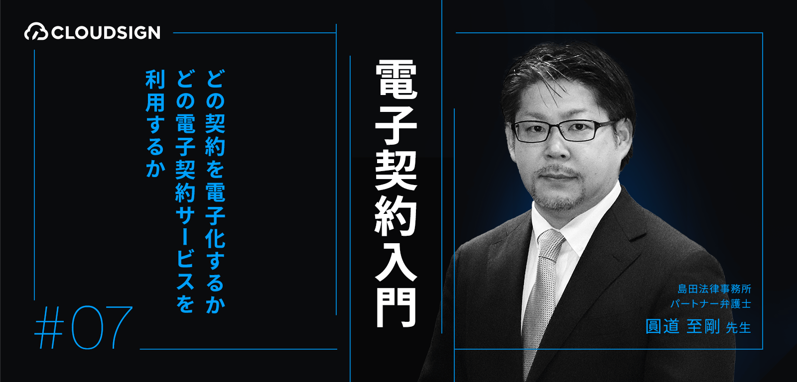 電子契約入門—第７回：どの契約を電子化するか・どの電子契約サービスを利用するか