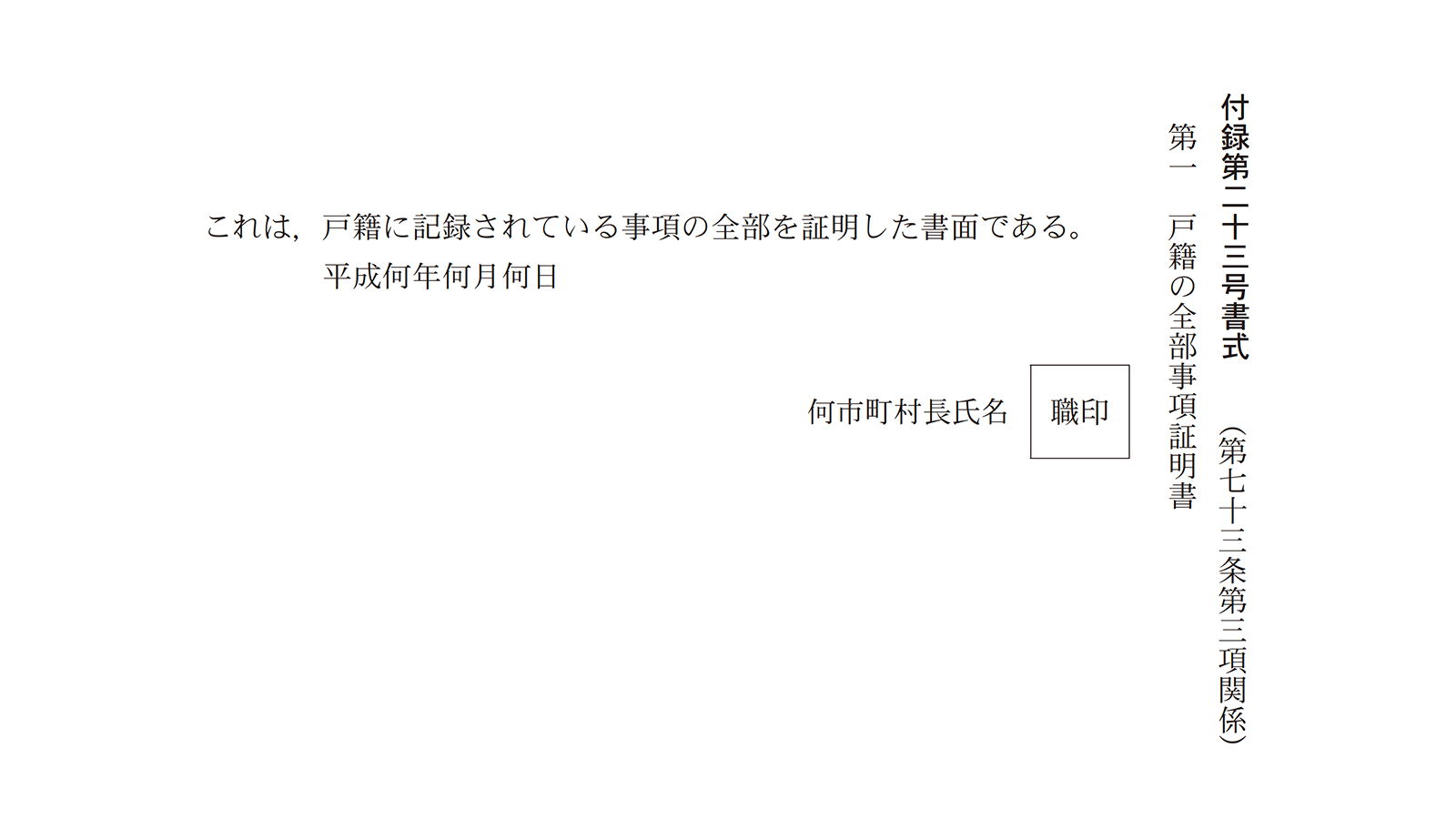 戸籍法施行規則が定める付録第二十三号書式