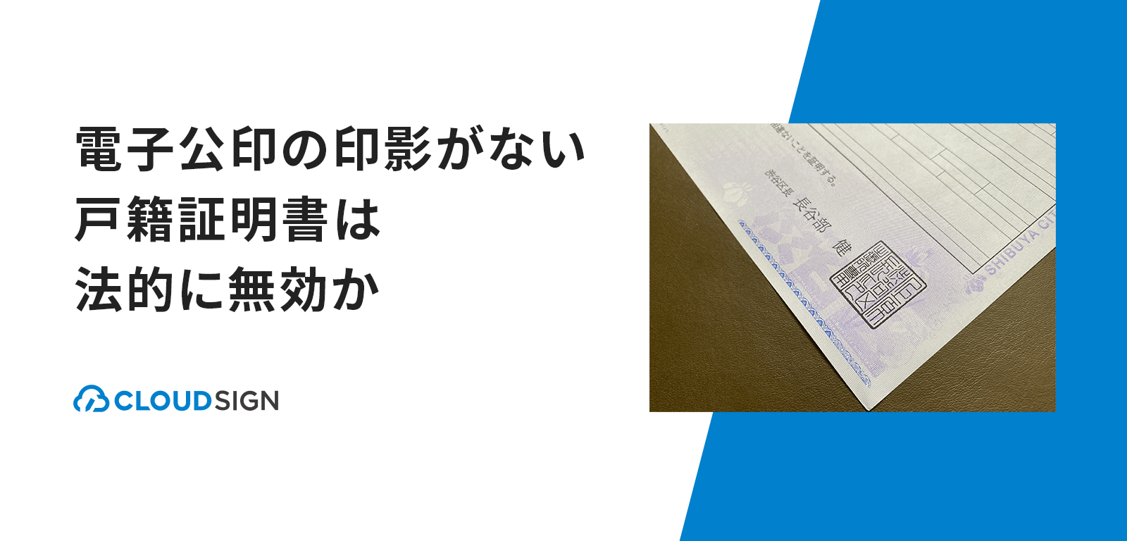 電子公印の印影がない戸籍証明書は法的に無効か