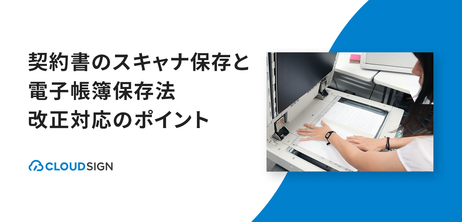 契約書のスキャナ保存と電子帳簿保存法改正対応のポイント