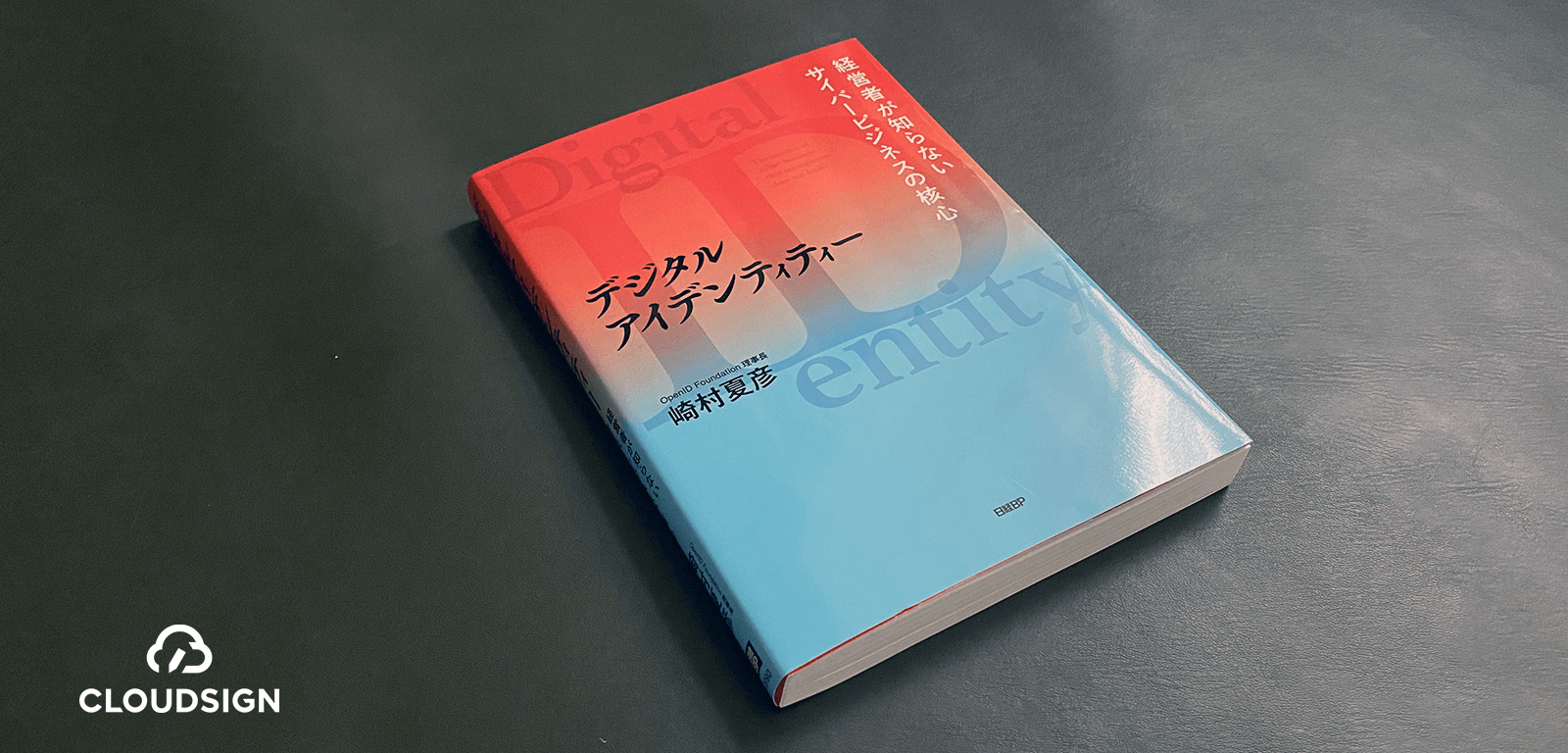 緻密な規約同意管理が競争力の源泉に—崎村夏彦『デジタルアイデンティティー』