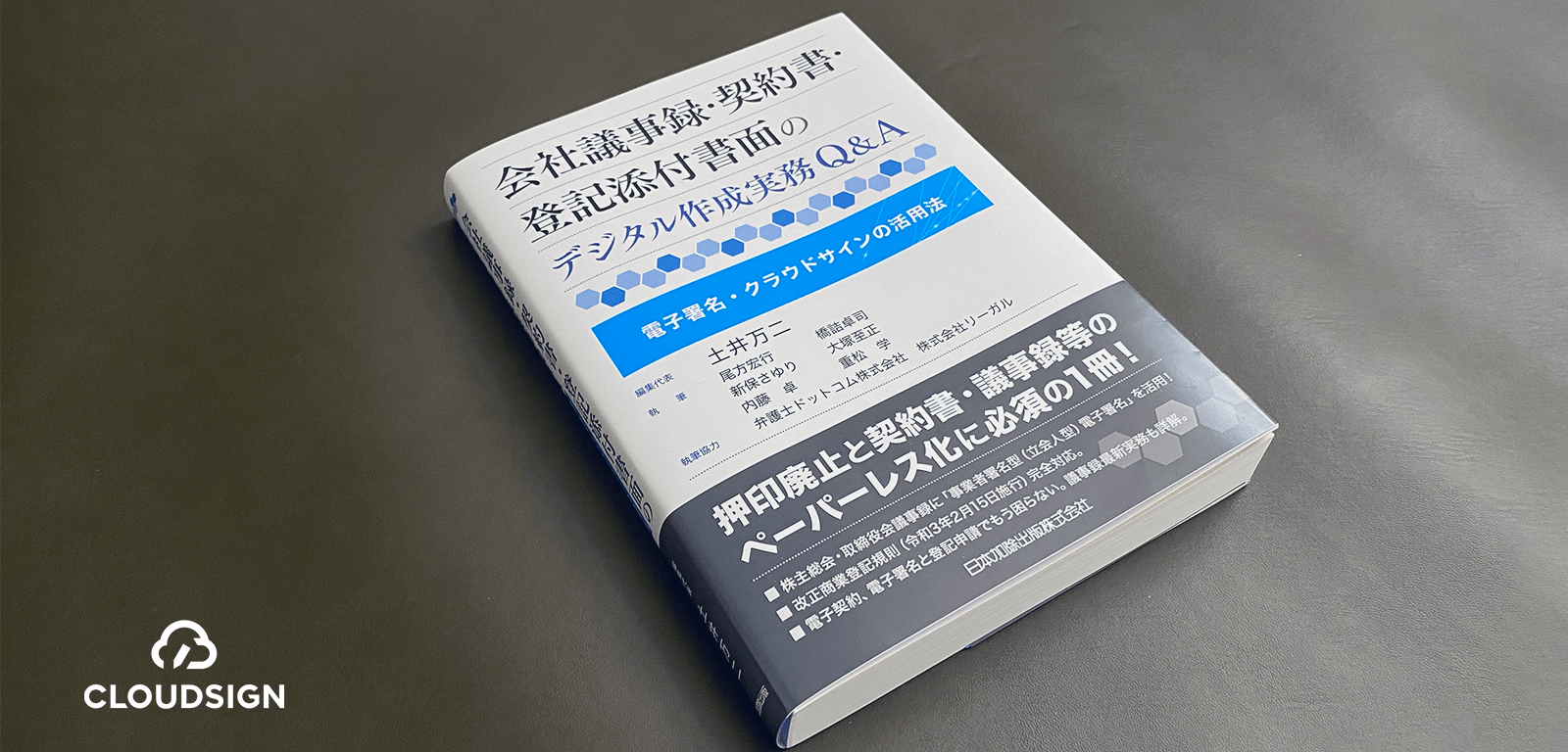 『会社議事録・契約書・登記添付書面のデジタル作成実務Q&A—電子署名・クラウドサインの活用法』を上梓しました