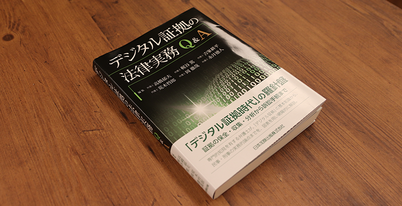 ブックレビュー　高橋郁夫ほか『デジタル証拠の法律実務Q&A』