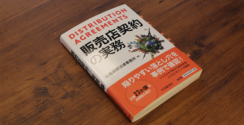 ブックレビュー　小島国際法律事務所編『DISTRIBUTION AGREEMENTS 販売店契約の実務』