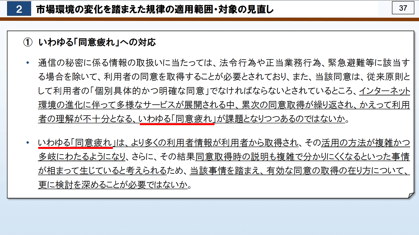 プラットフォームサービスに関する研究会（第16回）配布資料「論点整理（案）」P37より