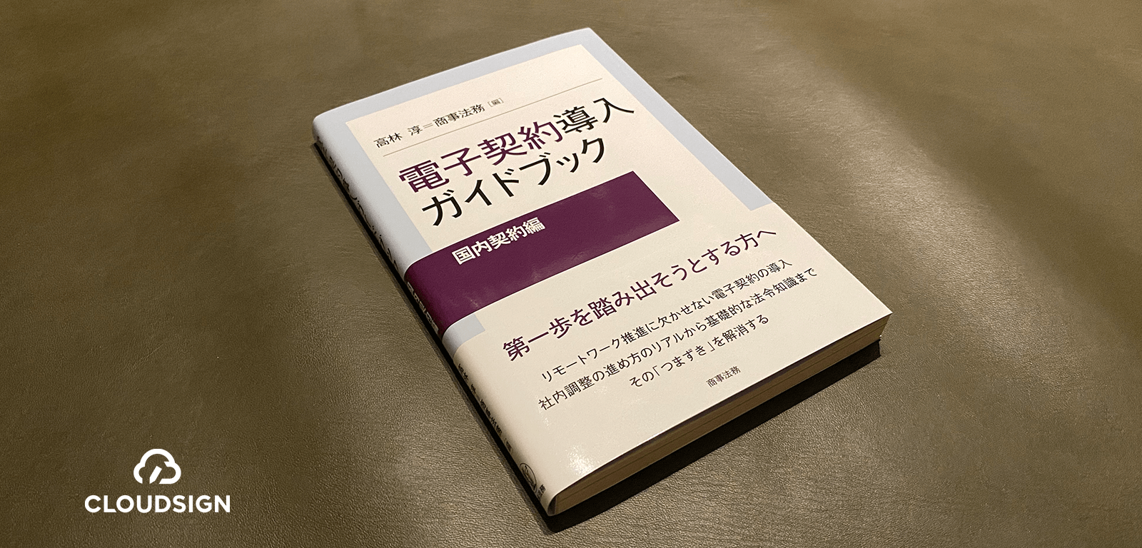 判例なき電子契約ワールドの水先案内人—高林淳＝商事法務編『電子契約導入ガイドブック[国内契約編]』