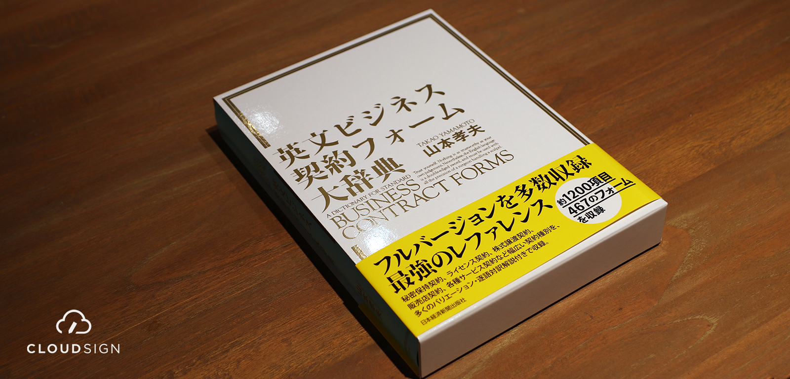 ブックレビュー 山本孝夫『英文ビジネス契約フォーム大辞典』