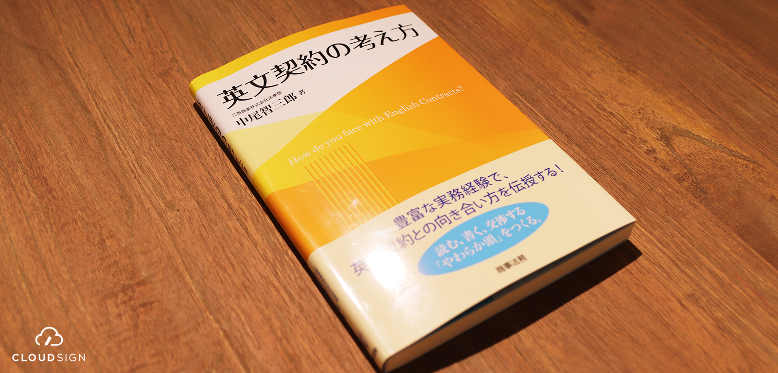 ブックレビュー 中尾智三郎『英文契約の考え方』