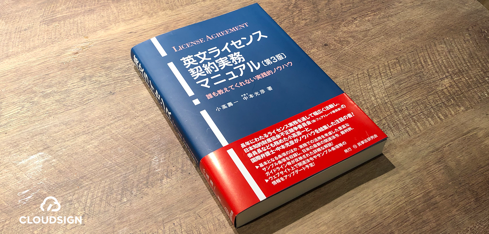 英文契約条項集頼みからの卒業 —小高壽一・中本光彦『英文ライセンス契約実務マニュアル〔第3版〕』