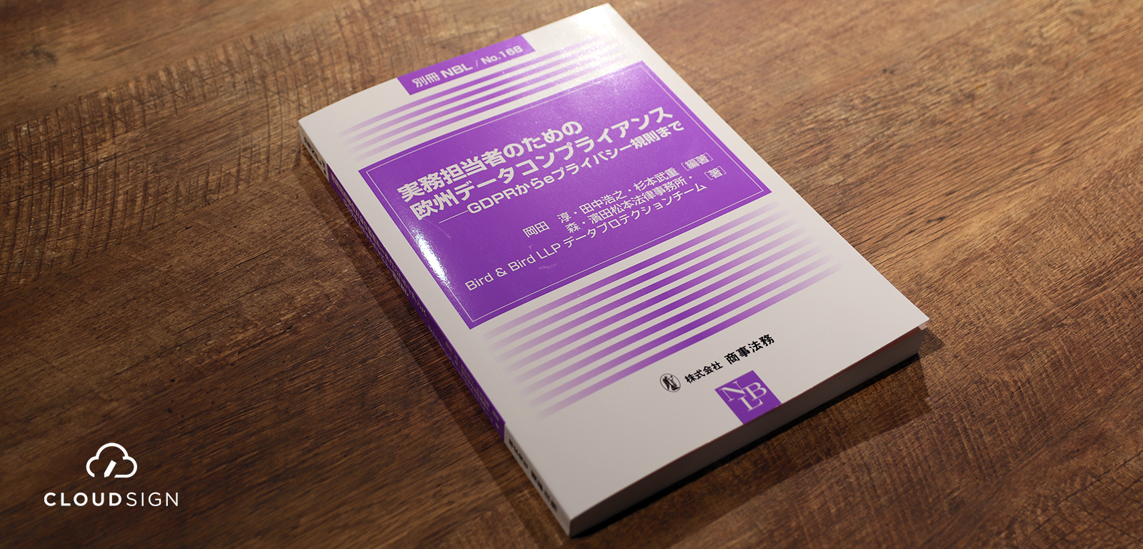 ブックレビュー 岡田淳・田中浩之・杉本武重『実務担当者のための欧州データコンプライアンス——GDPRからeプライバシー規則まで』