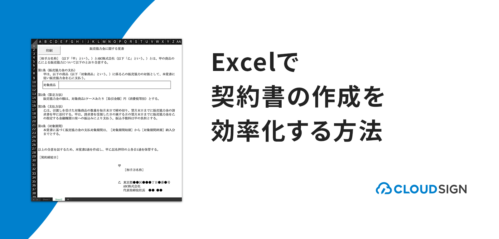 Excelで契約書の作成を効率化する方法   クラウドサイン