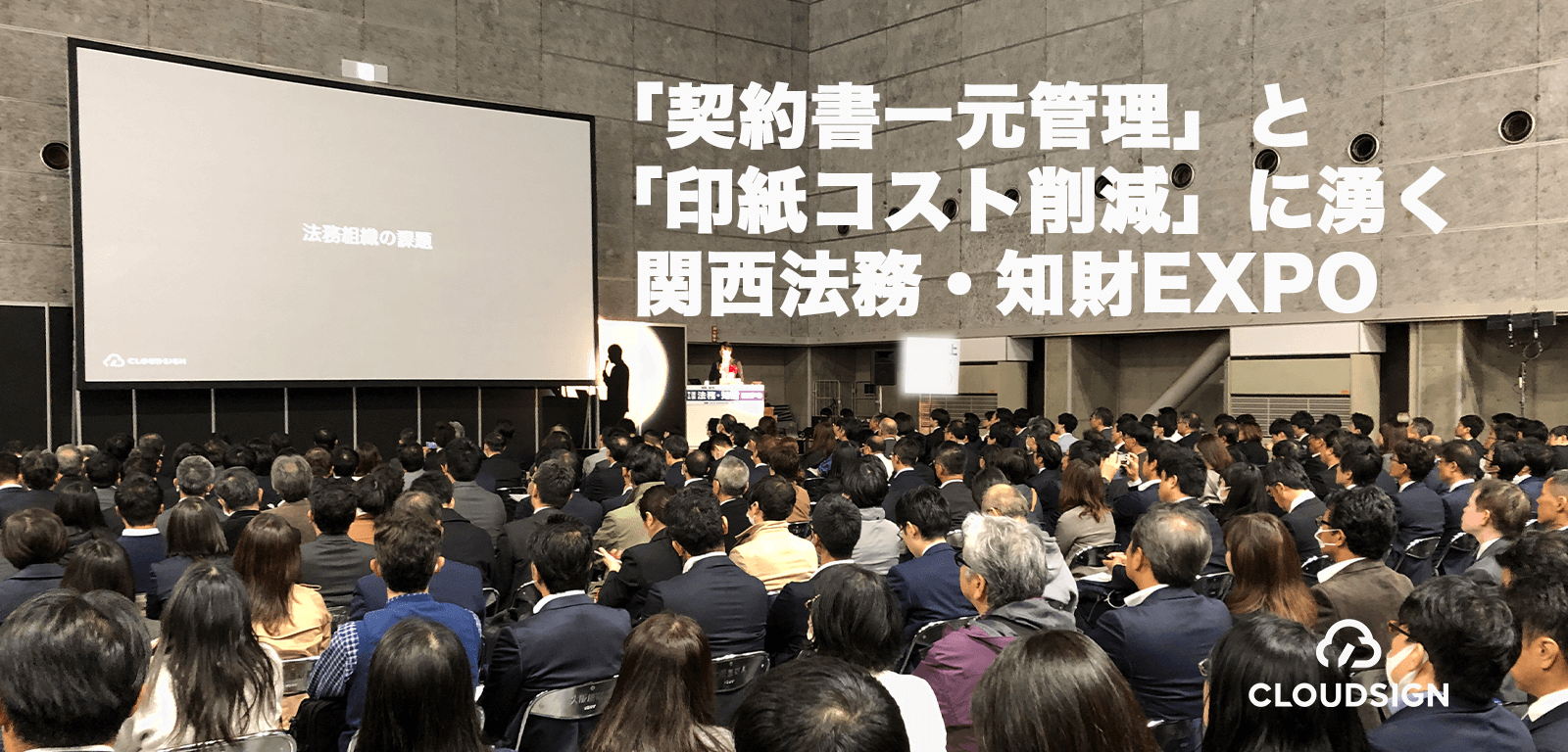 「契約書一元管理」と「印紙コスト削減」に湧く関西法務・知財EXPO