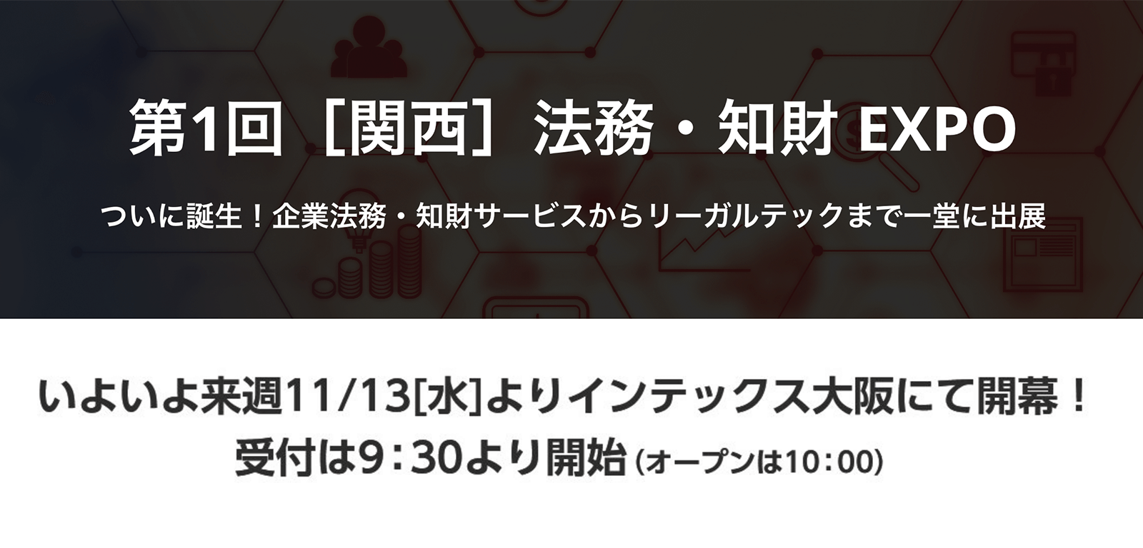 「法務・知財EXPO」関西に出展＆契約書あるあるキャンペーン開催