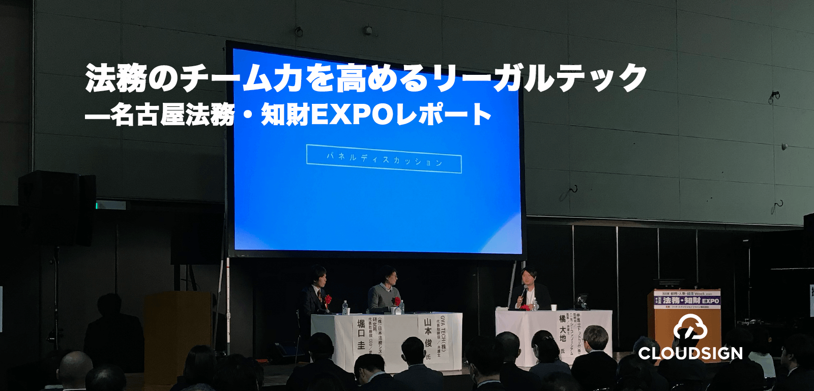 法務のチーム力を高めるリーガルテック —名古屋法務・知財EXPOレポート