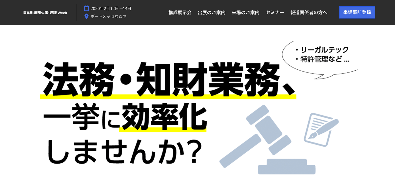 名古屋「法務・知財EXPO」に2月12日より出展＆13日に特別講演