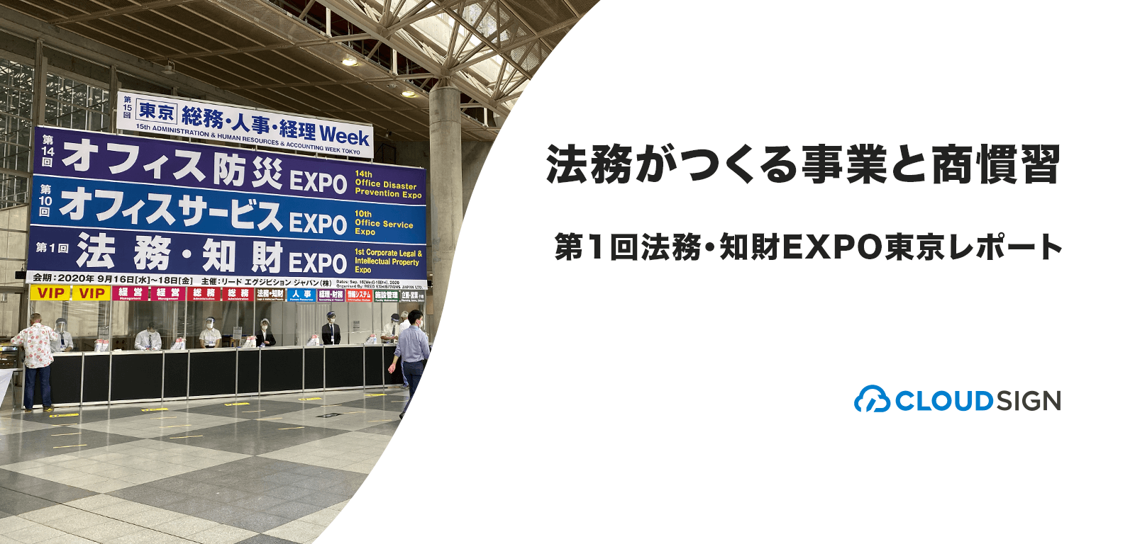 法務がつくる事業と商慣習—第1回法務・知財EXPO東京レポート