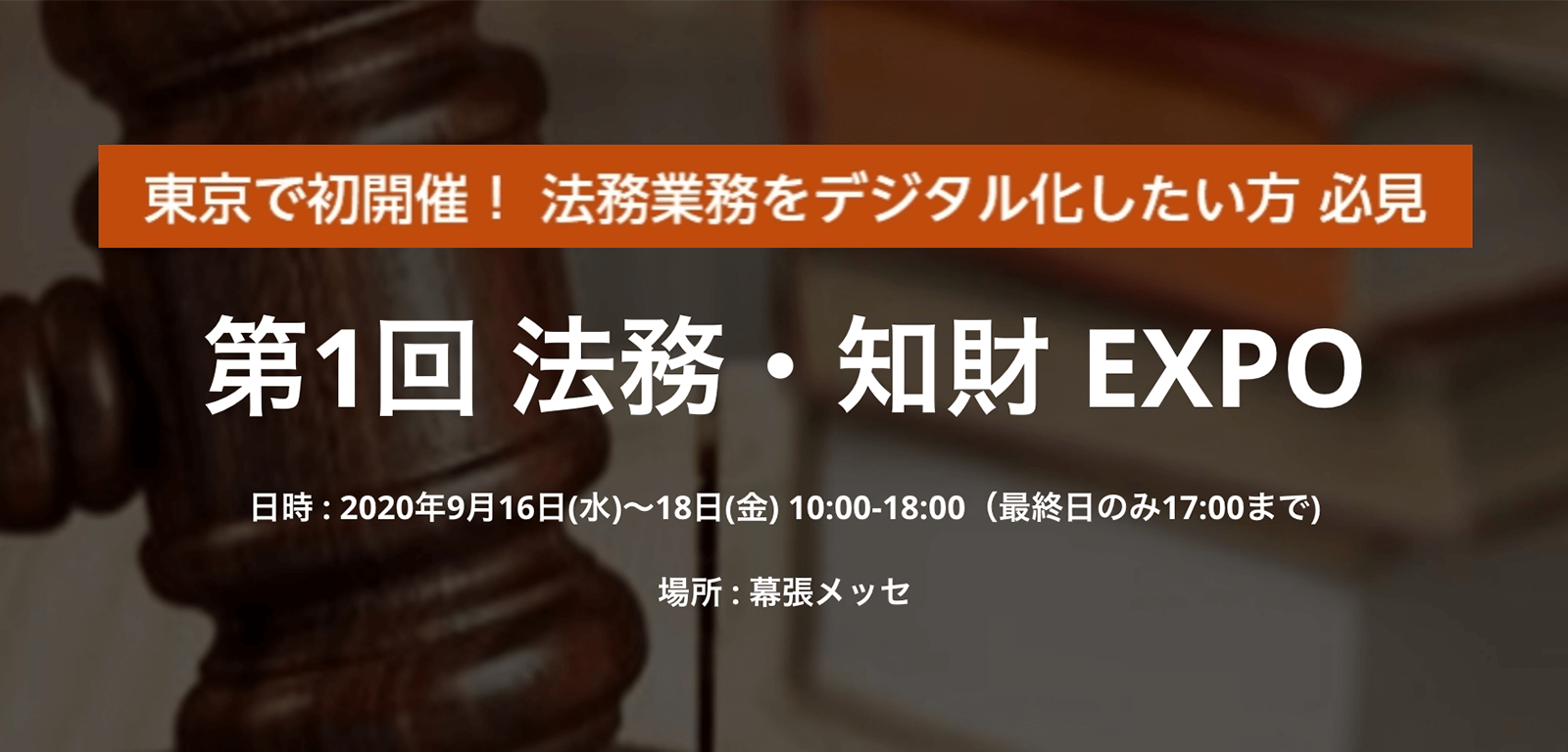 法務・知財EXPO東京が9月16日スタート—特別講演は「リーガルデザインのはじめ方」