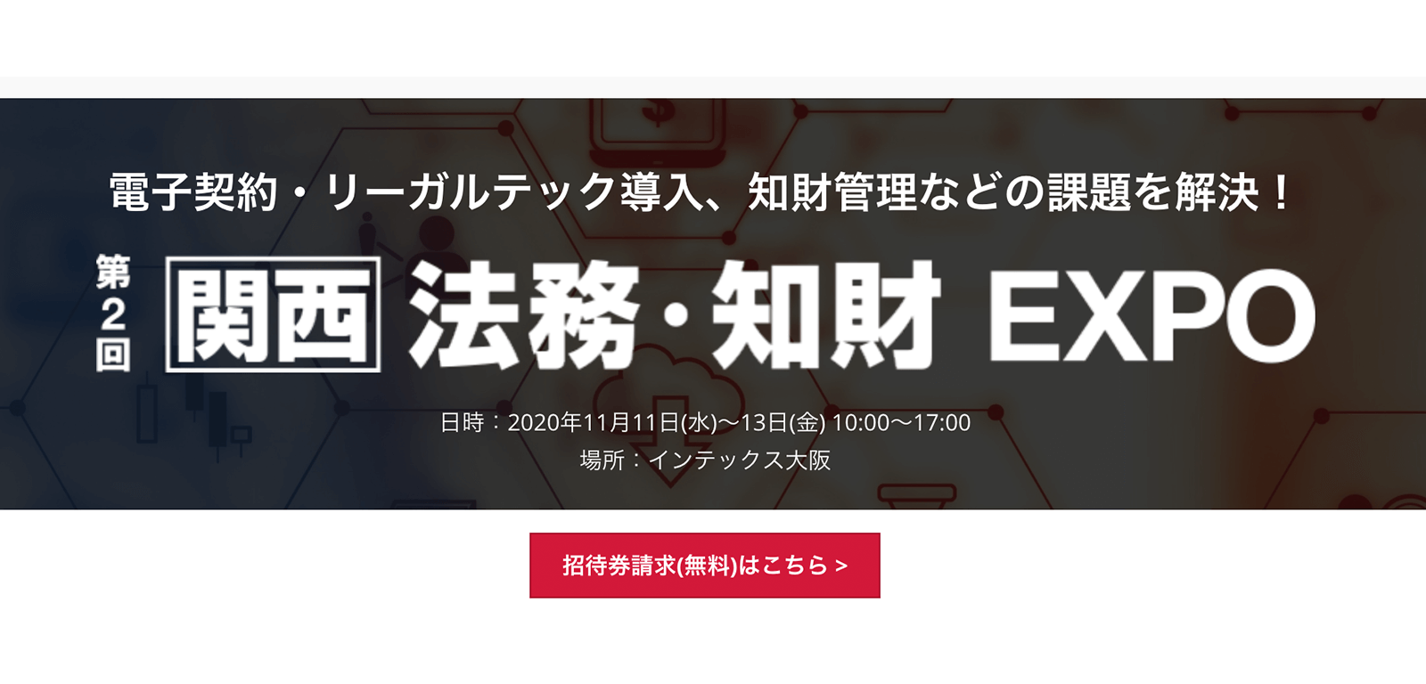 インテックス大阪で開催「第2回【関西】法務・知財EXPO」に出展