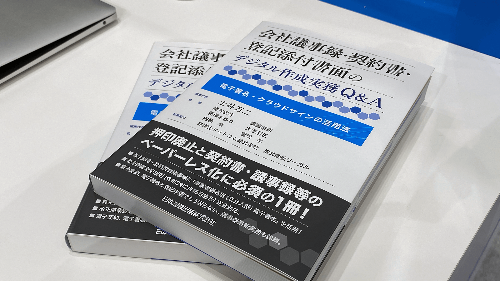 法務ご担当者様へ弊社ブース来場特典『会社議事録デジタル作成実務』プレゼント