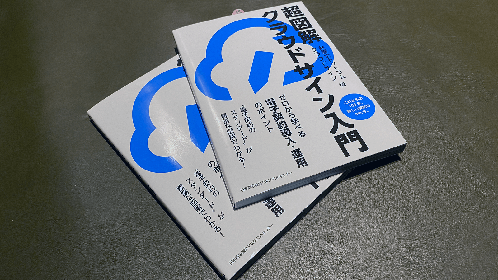 クラウドサインブースお立ち寄り＆ご商談特典として書籍『超図解クラウドサイン入門』プレゼント（数に限りがあります）