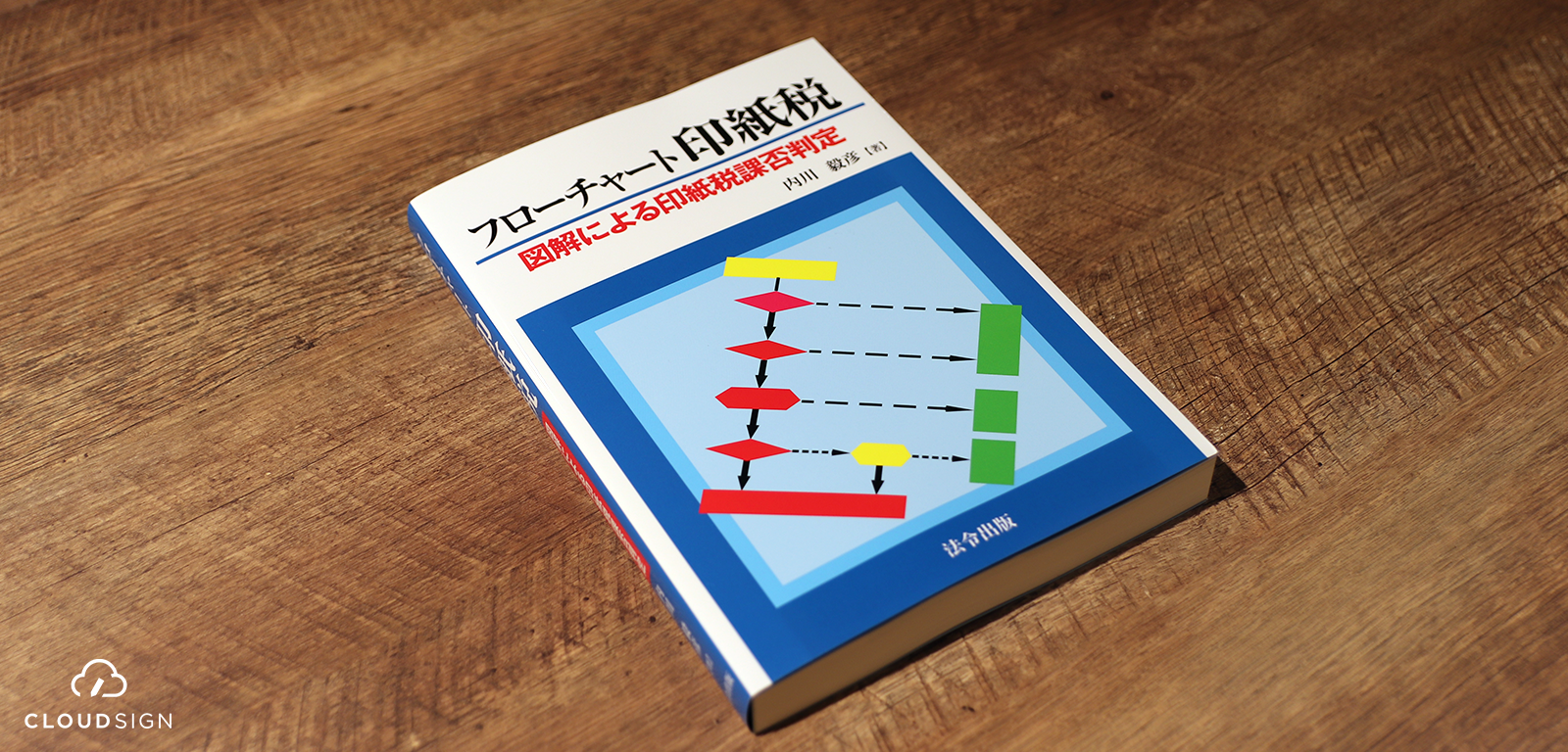 ブックレビュー 内川毅彦『フローチャート印紙税 図解による印紙税課否判定』