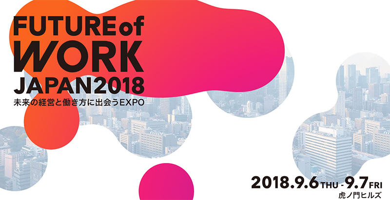 「FUTURE of WORK JAPAN 2018」に出展