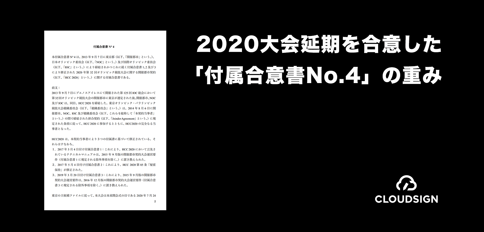 2020大会延期を合意した「付属合意書No.4」の重み