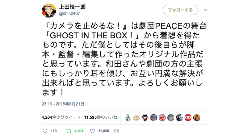 上田慎一郎監督のtwitter上での発言 https://twitter.com/shin0407/status/1031908659608006657