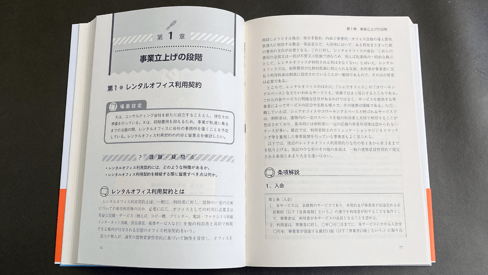 出澤秀二・丸野登紀子・大賀祥大『現代型ビジネスシーン別 契約条項例とチェックポイント』（日本加除出版,2020）P76-77