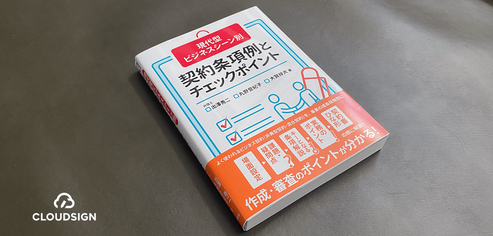 起業の直後にチェックする契約書といえば？—出澤秀二・丸野登紀子・大賀祥大『現代型ビジネスシーン別 契約条項例とチェックポイント』