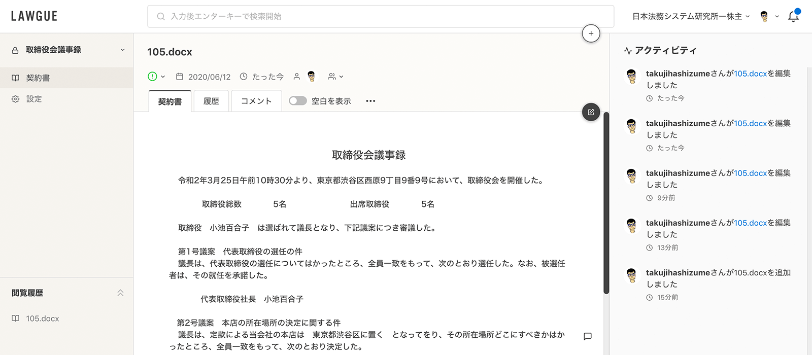 LAWGUEで取締役会を進行しながら議事録を作成、取締役会終了とともにクラウドサインで全員に電子署名を依頼