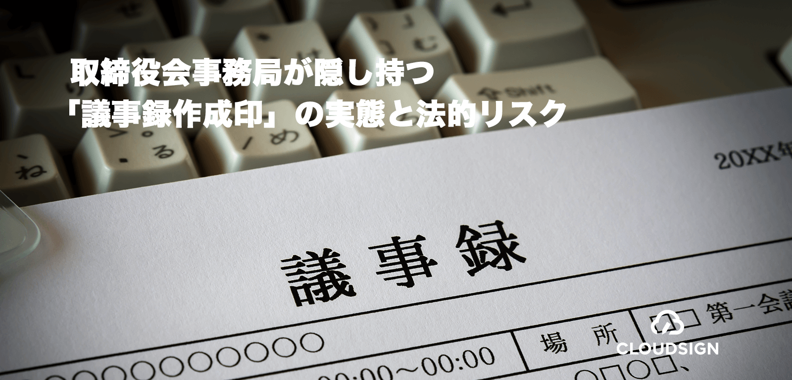 取締役会事務局が隠し持つ「議事録作成印」の実態と法的リスク