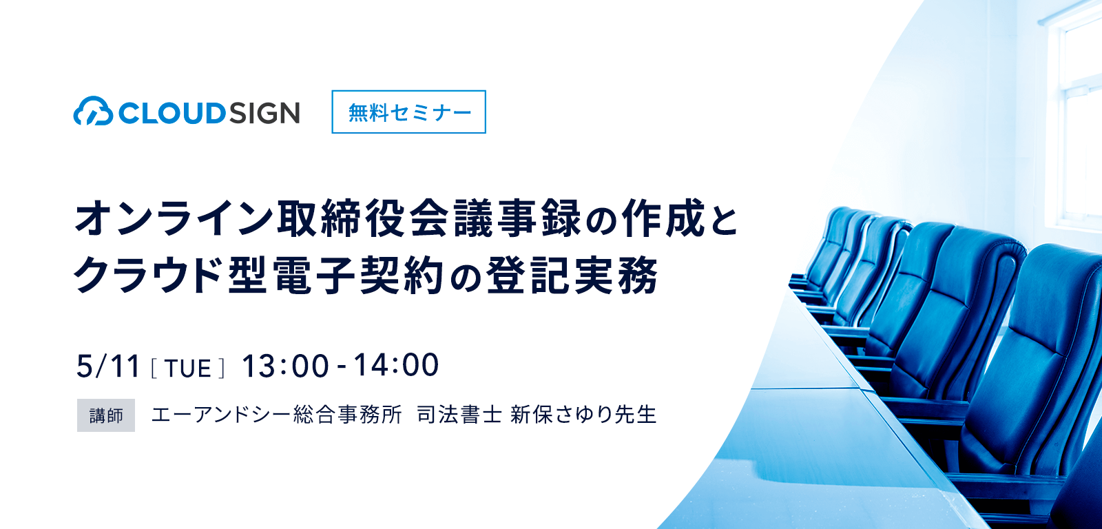 出版記念無料セミナー「オンライン取締役会議事録の作成とクラウド型電子契約の登記実務」開催